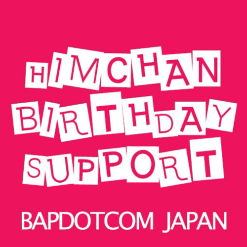 BAPDOTCOMのヒムチャン誕生日サポートの日本専用アカウントです☆
皆様のご参加誠にありがとうございました!!!サポートの様子は【お気に入り】にございますので是非ご覧下さい!:)