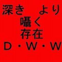 D・W・W (@dwwyakata) 's Twitter Profile Photo D・W・W (@dwwyakata) 's Twitter Profile Photo