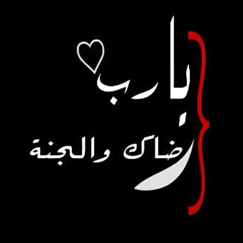 هذا الحساب بإذن الله يكون صدقه لي و لرفيقة دربي أ/ خضراء الحارثي الله يحفظها اعمل فلو و رتويت للحساب اللهم تقبل منا واجعلها اعمالا جارية وشفيعة لنا