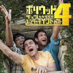 ”ボリウッド４”4作品がDVDで登場！絶賛レンタル＆発売中！『きっと、うまくいく』『タイガー 伝説のスパイ』『闇の帝王DON ベルリン強奪作戦』『命ある限り』
