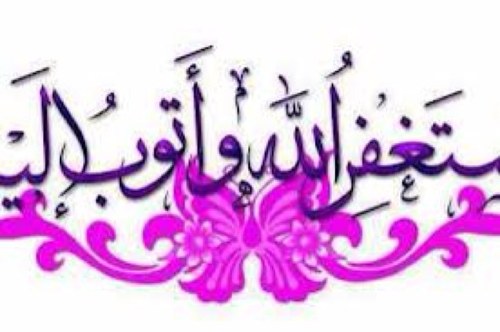 قال تعالى ((وَمَا كَانَ اللَّهُ مُعَذِّبَهُمْ وَهُمْ يَسْتَغْفِرُونَ)) الدال عالخير كفاعله