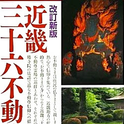 近畿三十六不動尊霊場会公式ホームページサイト管理人「瀬戸啓一朗」 です。フォローは100%返させて頂きます。感謝。