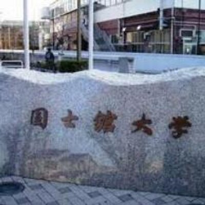 国士舘大学13年度学生 Kokushikandai25 Twitter 国士舘大学13年度学生 Kokushikandai25 Twitter