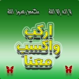 صفحة اركب و اكسب معنا , صفحة إسلامية .
قوموا بدعوة أصدقائكم للإنضمام إلينا , ولا تنسوا أن الدال على الخير كفاعله ,
و الله ولي التوفيق