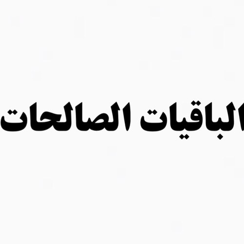قال النبي ﷺ

 إن 

سبحان الله والحمد لله ولا إله إلا الله والله أكبر 

تنفض الخطايا كما تنفض الشجرة ورقها .

حسنه الألباني
