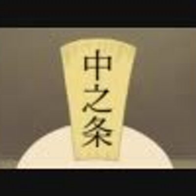 中之条剛 Mohi Nakanozyou Twitter 中之条剛 Mohi Nakanozyou Twitter
