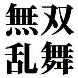 『真・三國無双6』以降の無双乱舞の台詞をつぶやくbot。非公式。台詞追加希望などはDMにて