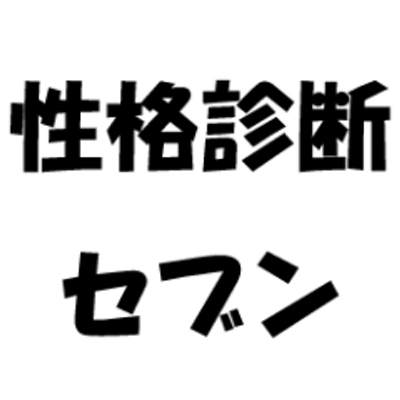 性格 診断 セブン