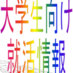 大学生のための就活情報(20卒,19卒) (@shukatsu_infom) Twitter profile photo 大学生のための就活情報(20卒,19卒) (@shukatsu_infom) Twitter profile photo