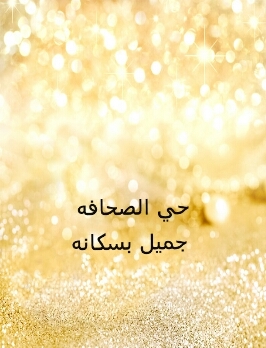 ابتكرنا هاذا الحساب لكم انتم فلا تحرمونا نقدكم واقتراحاتكم