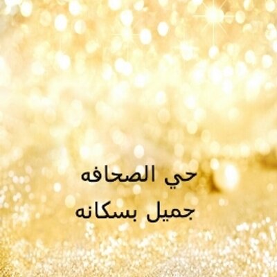 حي الصحافة On Twitter تم بعون الله افتتاح فرع حي الصحافه مجمع اسواق التميمي تقاطع طريق الملك عبدالعزيز مع شارع انس بن مالك