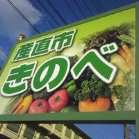 産直市きのべ☆無農薬玄米☆無農薬野菜 (@kinobeboy) Twitter profile photo