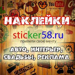 Наклейки на авто любых размеров, стайлинг авто, интерьерные наклейки, СТИКЕРБОМБИНГ, информационные таблички, пазлы с вашей фотографией. http://t.co/7DpvVzDu
