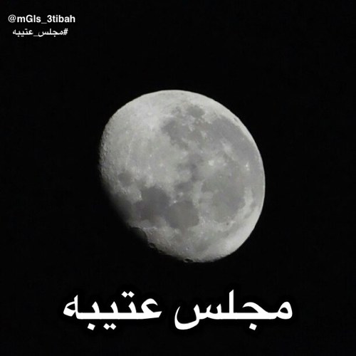 نقطة وصل لأبناء قبيلة #عتيبه ولنشر اخبارهم لكم ( شعّار - شيوخ - طلبة علم - مصممين - سياسيين ..الخ ) نتمنى دعمكم لنا بكل ماهو جديد