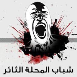 http://t.co/Bgv0ktmH الصفحة الرسمية لحركة شباب المحلة الثائر