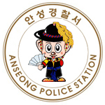 국민에게 봉사하고 국민에게 한 걸음더 다가가는 따듯한 안성경찰이 되겠습니다..