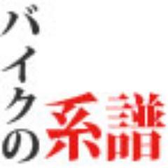 バイクの系譜(https://t.co/O2vgfdFrYW)の更新お知らせアカウントです。

激務による更新ストップで、ご心配の声を多数いただきスミマセンでした。またボチボチ更新していこうとは思います。よろしくお願い致します。