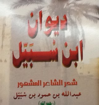 حساب يهتم بسيرة وقصائد الشاعر الوجداني العلم عبدالله بن سبيل الباهلي رحمه الله. 
أحد أشهر شعراء الشعر النبطي