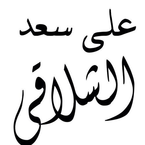 لآإله إلا أنت سبحآنك ، إني كنت من الظآلمين