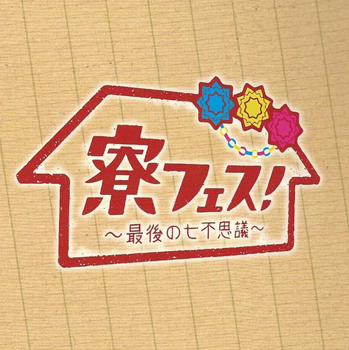 寮フェス ぼっと Ryofes Bot Twitter