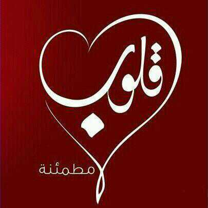 خدمة قلوب مطمئنه .. خدمة دينيه دعويه تهدف الى نشر الخير .. منهجنا ، سنة محمد صلى الله عليه وسسلم .
