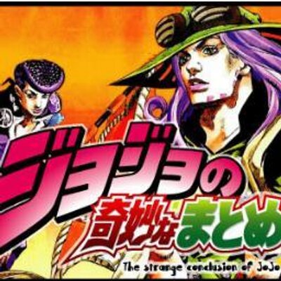 ジョジョの奇妙なまとめ Jojomato2ch Twitter ジョジョの奇妙なまとめ Jojomato2ch Twitter