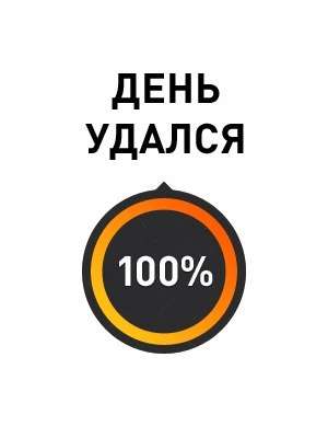 А как ваш денёк?