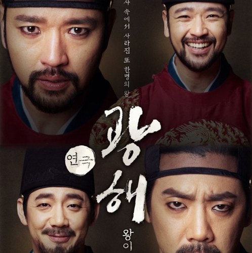 연극 광해, 왕이 된 남자/ 2013. 2. 23~4. 21/ 동숭아트센터 동숭홀/ 제작 BH엔터테인먼트