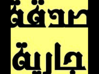 ولأنني أحببتكم جعلت هذا الحساب صدقه جاريه لكم ولأن الطرق المؤديه لكم إنسدت ولكن طرق الخير لم تنسد ولأن الحب دعاء  فإن كل مالأمس جبيني الأرض دعيت الله أن يجمعنا