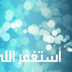 استغفر الله