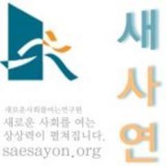 새사연(원장 정태인)은 경제 민주화와 보편적 복지를 선도하는 정책연구원입니다. 사회적 경제 담론을 주도해 온 새사연에서 협동의 경제학을 발간했습니다. 새로운 경제를 꿈꾸는 분들에게 일독을 권합니다.