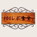 100レポ食堂。@相互フォロー歓迎 (@100repos) Twitter