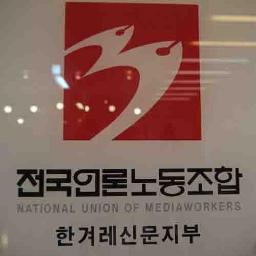 전국언론노동조합 한겨레신문지부