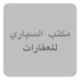 م. السياري للعقارات (@sayyarirealesta) Twitter profile photo م. السياري للعقارات (@sayyarirealesta) Twitter profile photo