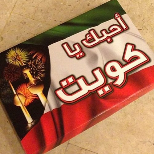 من البدون نبدأ واليهم ننتهي .. كويت يا اجمل وطن