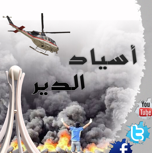 نهتم بنقل أخبار الثورة البحرينية ، و ننقل لكم أخبار قرية الدير أول بأول و بشكل حصري ، نعتذر على غيابنا