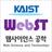 WebST, Kaist