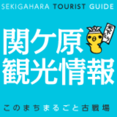 岐阜県関ケ原町の観光情報などを発信する公式アカウントです👍秋には関ケ原の一大イベントである「関ケ原合戦祭り」の情報もお知らせします🍁なお、こちらから出来る限りのフォローや返信は行いますが、全てには対応出来かねますのでご了承下さい🙇♂️関ケ原のことをツイートする際はぜひ #関ケ原 をつけて投稿してください🔥