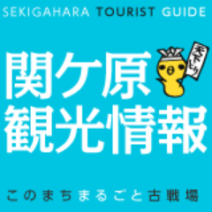 関ケ原町役場地域振興課、関ケ原観光協会が発信する関ケ原観光情報の公式アカウントです。「関ケ原合戦祭り」の情報だけでなく、関ケ原の観光情報などをお知らせします。 なお、こちらから出来る限りのフォローや返信は行いますが、全てには対応出来かねますのでご了承下さい。 ハッシュタグは #sekigahara1600 です。