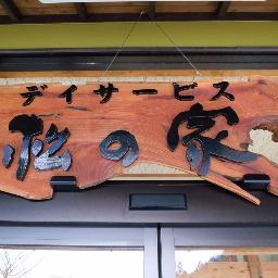 dsmatsunoieshio's profile picture. 天然温泉のあるデイサービス松の家塩原温泉です。