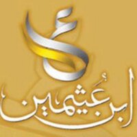 فتاوى ابن عثيمين (@ibn_othaimeen_) 's Twitter Profile Photo فتاوى ابن عثيمين (@ibn_othaimeen_) 's Twitter Profile Photo