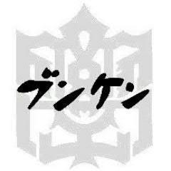 法政大学公認サークル法政大学文学研究会（通称ブンケン）共同アカウントです。読書会や批評会も定期的に開催。新入部員は随時募集中です。興味を持たれた方はお気軽にDMまで。