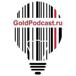 goldpodcastru's profile picture. Официальный твиттер-канал медиа-проекта GoldPodcast.ru