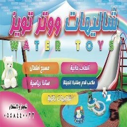 ‏‏شاليهات ووتر تويز 0558440022