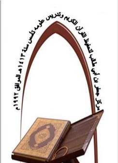 ‏تأسس مركز جعفر بن أبي طالب لتحفيظ القرآن وتدريس علومه سنة 1992م 1413هـ ويضم9 حلقات كل حلقة 9 طلاب وتدريس التجويد للكبار برواية حفص عن عاصم هاتف :33867438