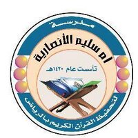 مدرسة أم سليم (مساء) "الحساب مغلق" . (@ummsulaim) Twitter profile photo