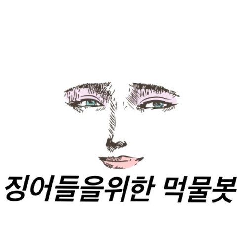 너무 덕질에만 열중하시는 징어들을위해 현실을 반영한 먹물을 촤악 얹어드리는 '징어들을위한 먹물봇' 입니다. 100%수동봇입니다. 멘션주시면 1:1로도 먹물 촵촵쏴드려요! 유사봇 중복봇 금지합니다. 저는먹물쏘는징어 팔로워분들은 징어잡는 어부 :]