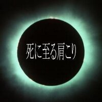 死に至る肩こり (@siniitakatakori) Twitter profile photo