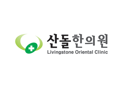 섬김, 우리집 주치의 산돌한의원입니다.