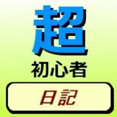超初心者ポコリン Beginnerblog Twitter